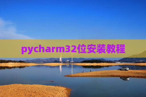 pycharm32位安装教程 pycharm32位安装教程